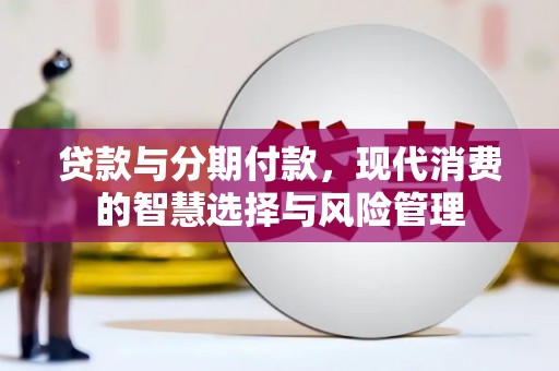 北仑贷款与分期付款，现代消费的智慧选择与风险管理