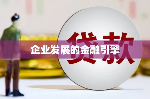 北仑企业发展的金融引擎
