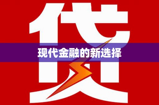 北仑现代金融的新选择