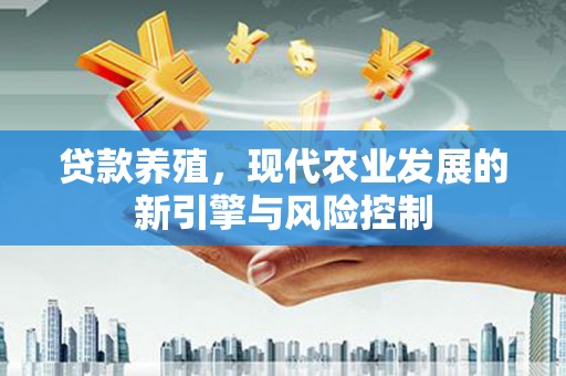 北仑贷款养殖，现代农业发展的新引擎与风险控制