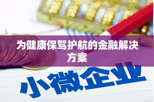 北仑为健康保驾护航的金融解决方案