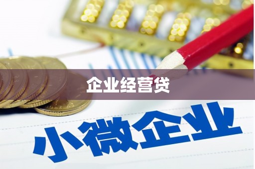 北仑企业经营贷
