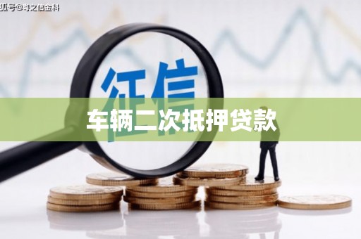 北仑车辆二次抵押贷款