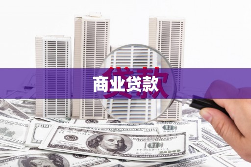 北仑商业贷款
