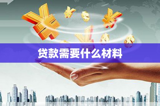 北仑贷款需要什么材料