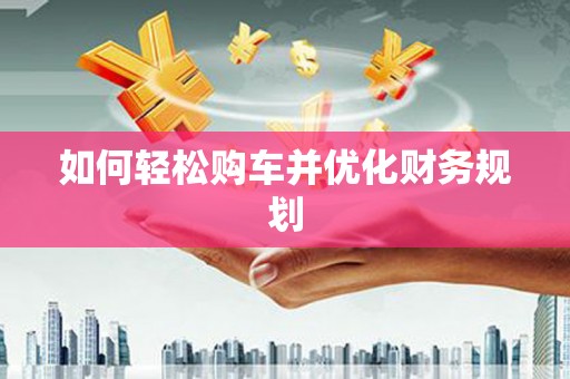 北仑如何轻松购车并优化财务规划