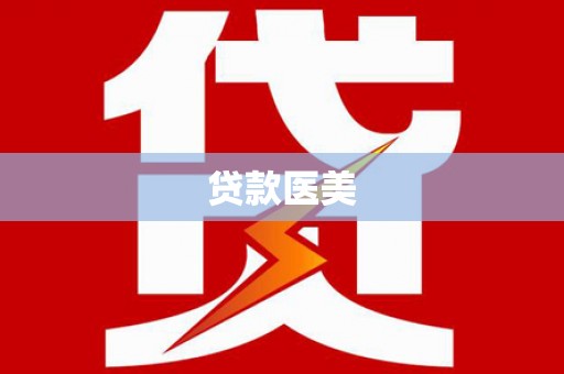 北仑贷款医美