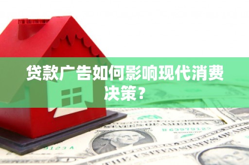 北仑贷款广告如何影响现代消费决策？