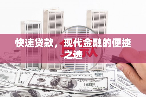 北仑快速贷款，现代金融的便捷之选