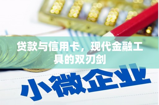 北仑贷款与信用卡，现代金融工具的双刃剑