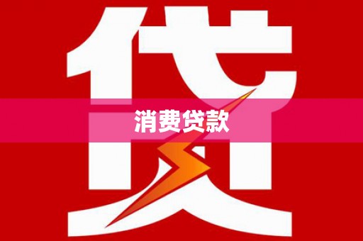 北仑消费贷款