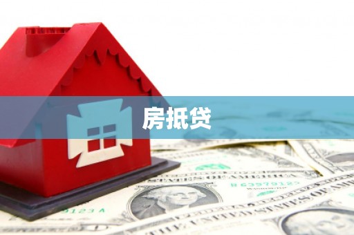 北仑房抵贷