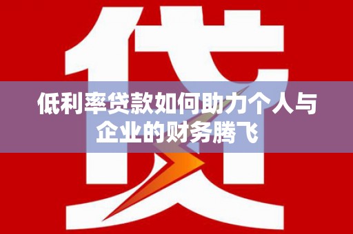 北仑低利率贷款如何助力个人与企业的财务腾飞