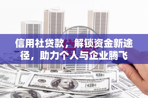 北仑信用社贷款，解锁资金新途径，助力个人与企业腾飞