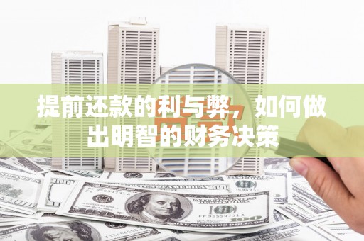 北仑提前还款的利与弊，如何做出明智的财务决策