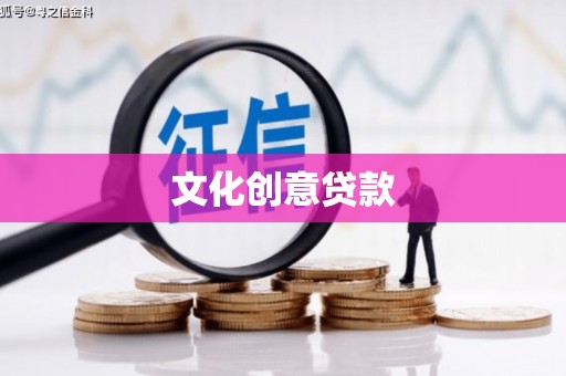 北仑文化创意贷款