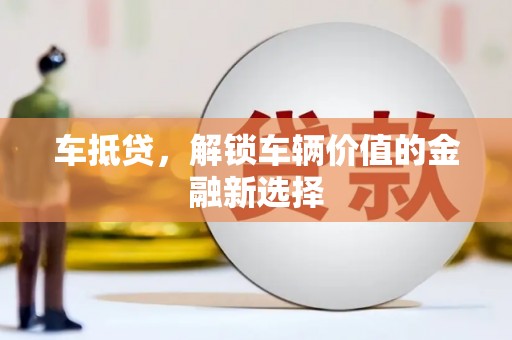 北仑车抵贷，解锁车辆价值的金融新选择