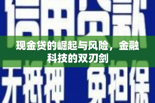 北仑现金贷的崛起与风险，金融科技的双刃剑