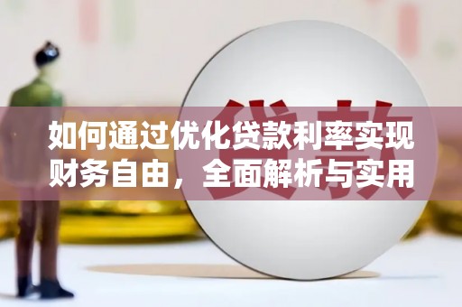 北仑如何通过优化贷款利率实现财务自由，全面解析与实用策略