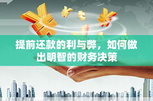 北仑提前还款的利与弊，如何做出明智的财务决策