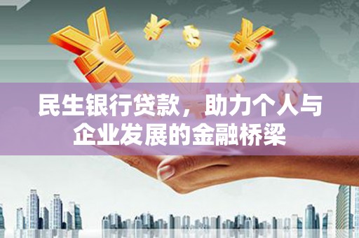 北仑民生银行贷款，助力个人与企业发展的金融桥梁
