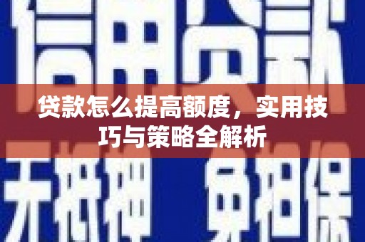 北仑贷款怎么提高额度，实用技巧与策略全解析