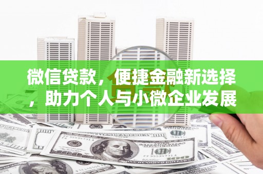 北仑微信贷款，便捷金融新选择，助力个人与小微企业发展