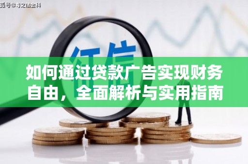 北仑如何通过贷款广告实现财务自由，全面解析与实用指南