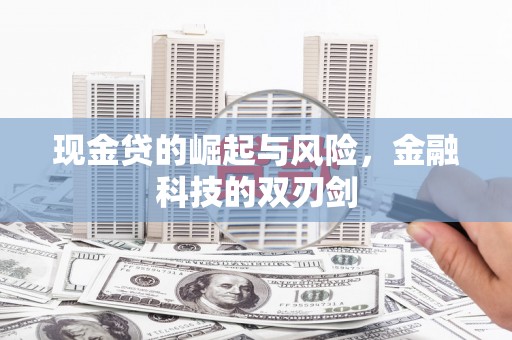 北仑现金贷的崛起与风险，金融科技的双刃剑
