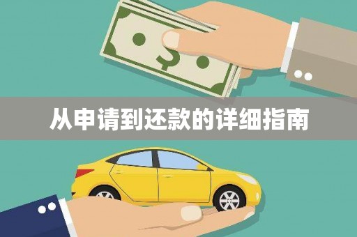 北仑从申请到还款的详细指南