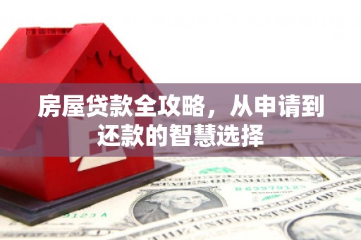 北仑房屋贷款全攻略，从申请到还款的智慧选择