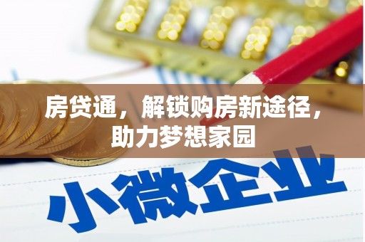 北仑房贷通，解锁购房新途径，助力梦想家园