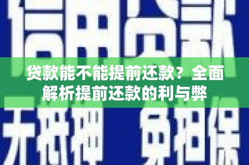 北仑贷款能不能提前还款？全面解析提前还款的利与弊