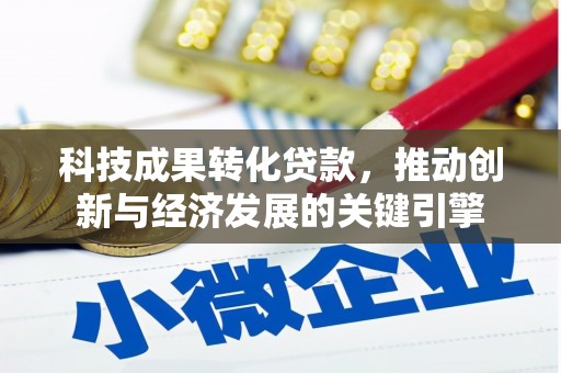 北仑科技成果转化贷款，推动创新与经济发展的关键引擎