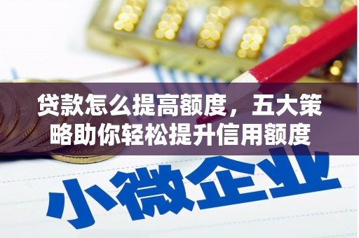 北仑贷款怎么提高额度，五大策略助你轻松提升信用额度