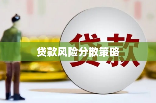 北仑贷款风险分散策略