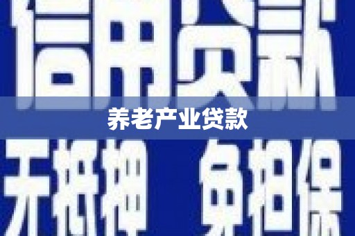 北仑养老产业贷款