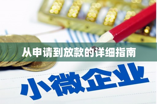 北仑从申请到放款的详细指南