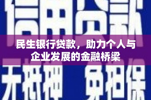 北仑民生银行贷款，助力个人与企业发展的金融桥梁
