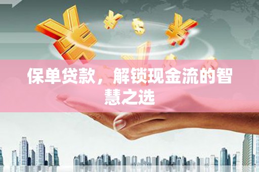 北仑保单贷款，解锁现金流的智慧之选
