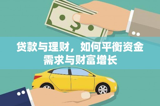 北仑贷款与理财，如何平衡资金需求与财富增长
