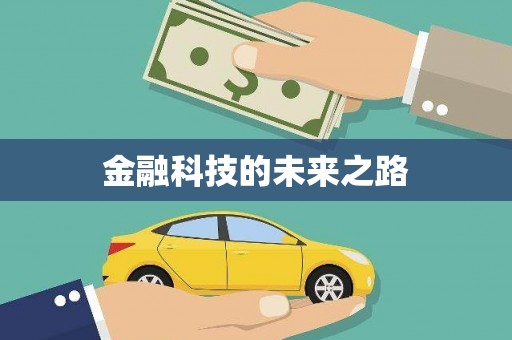 北仑金融科技的未来之路