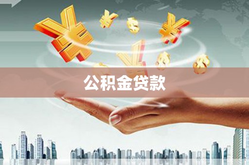 北仑公积金贷款