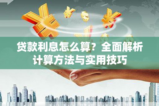 北仑贷款利息怎么算？全面解析计算方法与实用技巧