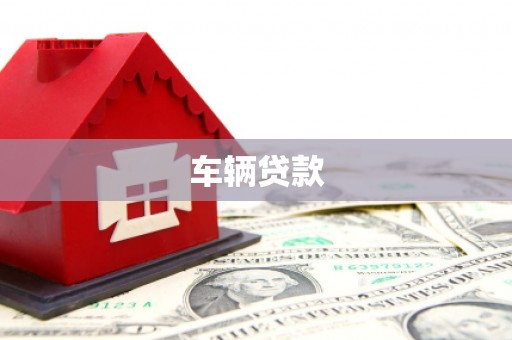 北仑车辆贷款