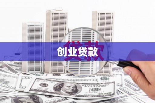 北仑创业贷款
