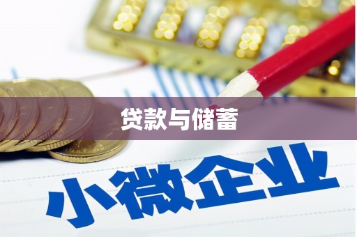 北仑贷款与储蓄