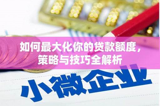 北仑如何最大化你的贷款额度，策略与技巧全解析
