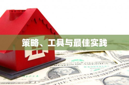 北仑策略、工具与最佳实践