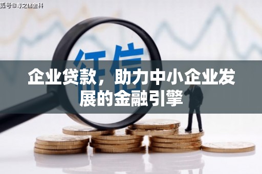 北仑企业贷款，助力中小企业发展的金融引擎